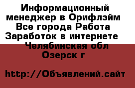 Информационный менеджер в Орифлэйм - Все города Работа » Заработок в интернете   . Челябинская обл.,Озерск г.